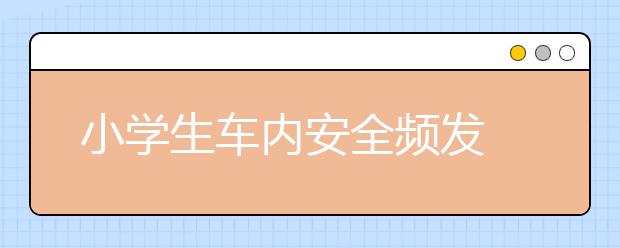 小学生车内安全频发 武汉出新规：未满8岁孩子禁止单独留车内