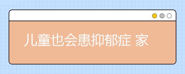儿童也会患抑郁症 家长你知道吗？