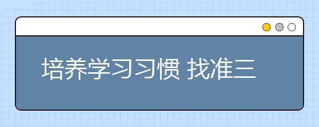 培养学习习惯 找准三个“重视”