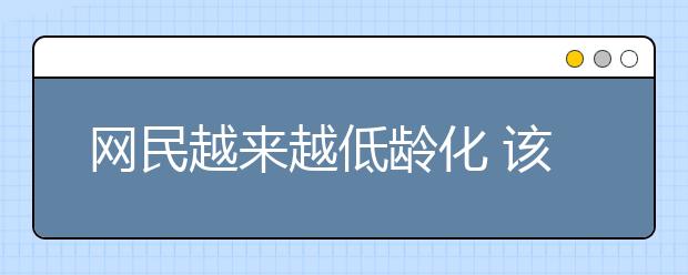 网民越来越低龄化 该怎么办？