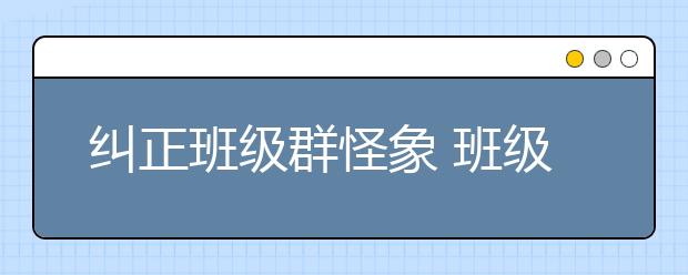 糾正班級(jí)群怪象 班級(jí)群應(yīng)回歸教育初衷