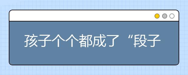 孩子个个都成了“段子手” 吐槽家长陪读