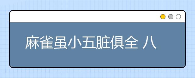 麻雀虽小五脏俱全 八角村的“袖珍”学校