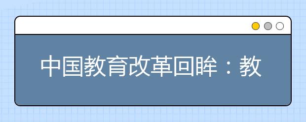 中国教育改革回眸：教育成果显著 达到世界中上水平
