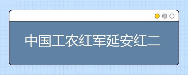 中國(guó)工農(nóng)紅軍延安紅二十六軍紅軍小學(xué)正式成立 繼承革命傳統(tǒng) 發(fā)揚(yáng)紅軍精神