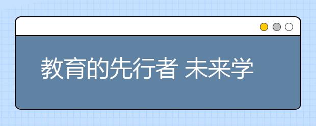 教育的先行者 未来学校建设要从教师抓起