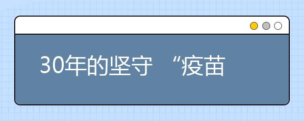 30年的坚守 “疫苗爷爷”演绎何为“最美”