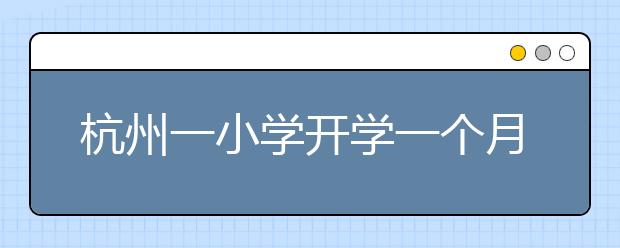 杭州一小学开学一个月不上课，他们在做什么？