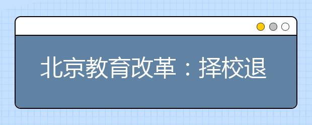 北京教育改革：择校退烧 公平升温