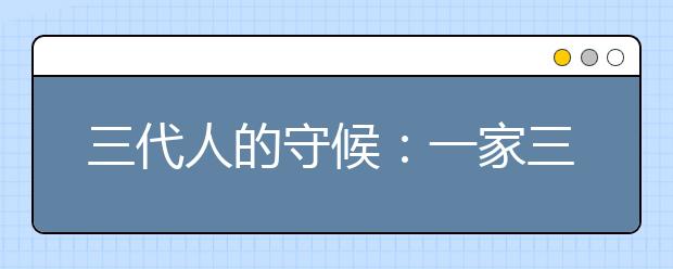 三代人的守候：一家三代坚守乡村讲台60年