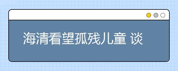 海清看望孤残儿童 谈教育孩子要让孩子学会自重