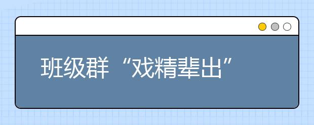 班级群“戏精辈出” 上海出手规范发布《微信群建设公约》