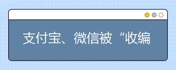 支付宝、微信被“收编” 网联交易资金更安全