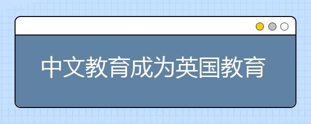 中文教育成为英国教育的重要内容 熟练运用中文成为一项重要技能