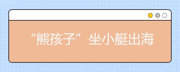 “熊孩子”坐小艇出海 警察深夜两小时内救回