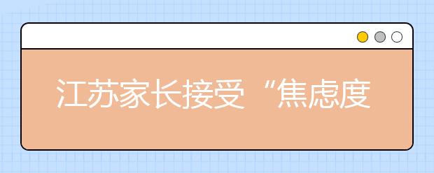江苏家长接受“焦虑度”检查 休闲时间越少越焦虑