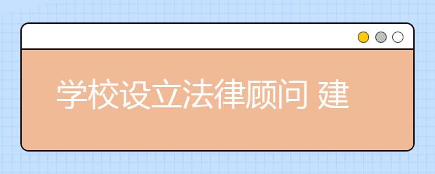 学校设立法律顾问 建立学校“防火墙”