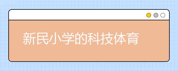 新民小学的科技体育 把青少年从手机里“抢”回来