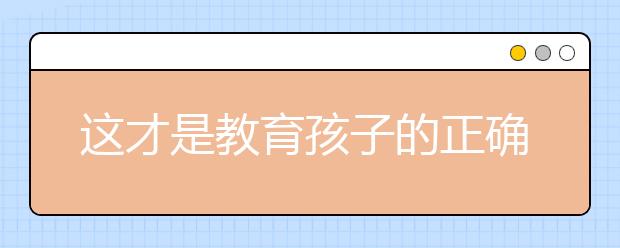 这才是教育孩子的正确方式：拼音版道歉信