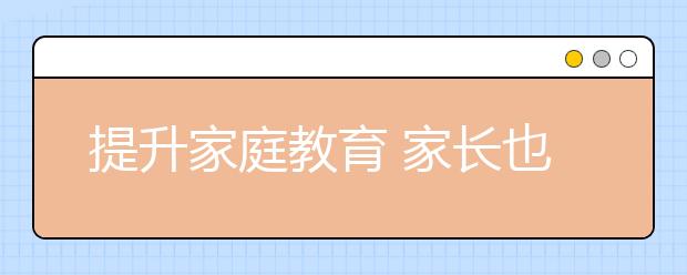 提升家庭教育 家长也应持证上岗