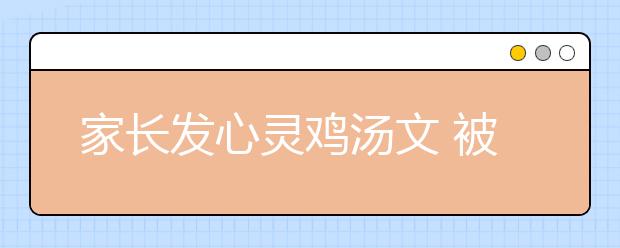 家長(zhǎng)發(fā)心靈雞湯文 被班主任踢出家長(zhǎng)微信群并拉黑微信和手機(jī)號(hào)