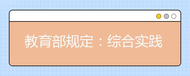 教育部规定：综合实践课成为中小学生必修课