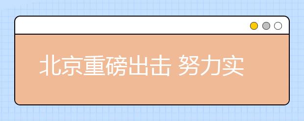 北京重磅出击 努力实现教育公平 让择校成为历史