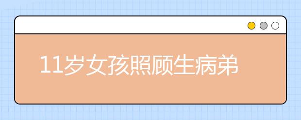 11歲女孩照顧生病弟弟 過(guò)早承擔(dān)家庭重?fù)?dān)