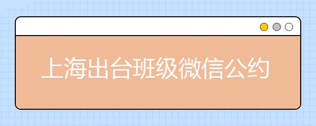 上海出臺(tái)班級(jí)微信公約 還微信群清凈