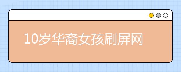 10岁华裔女孩刷屏网络 探秘精灵般的舞者是怎么炼成的