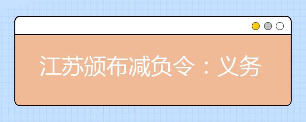 江苏颁布减负令：义务教育学校入学严禁考试