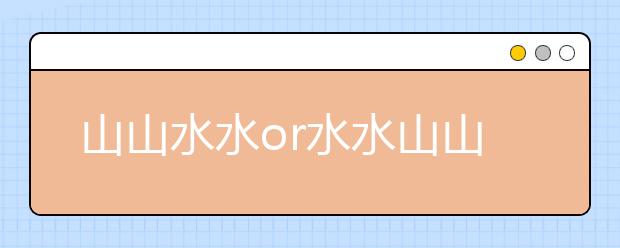 山山水水or水水山山？人民教育出版社承認(rèn)教材存在錯(cuò)誤 將按程序進(jìn)行修改