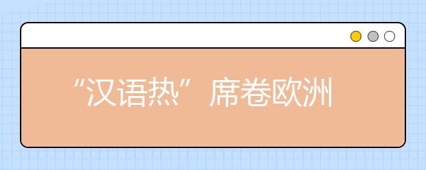 “汉语热”席卷欧洲 不能让孩子输在起跑线