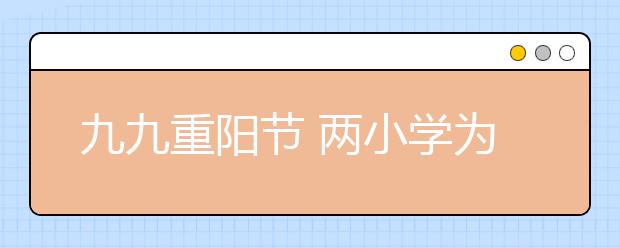 九九重陽節(jié) 兩小學(xué)為山東社會福利院表演節(jié)目 傳遞愛心