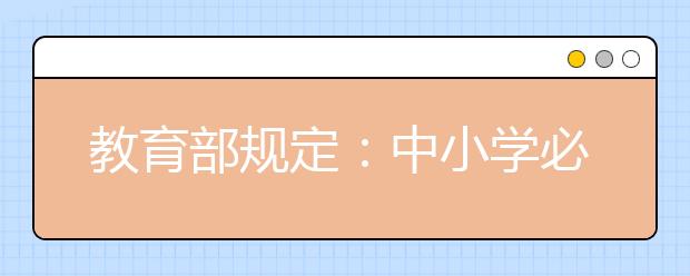 教育部規(guī)定：中小學(xué)必須設(shè)一門(mén)勞動(dòng)課