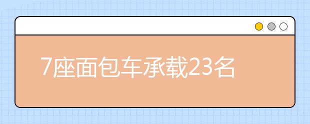 7座面包车承载23名小学生 黑校车超载率高达257%