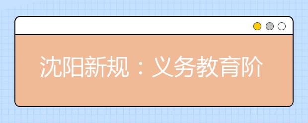 沈陽新規(guī)：義務教育階段 美育課程課時不低于總課時的11%