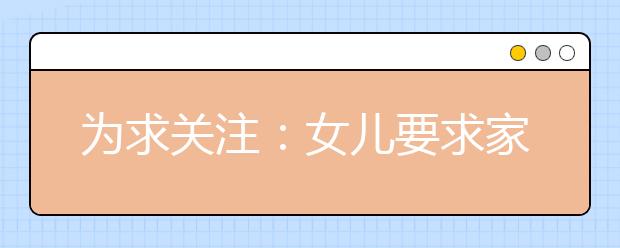 为求关注：女儿要求家长喊自己“皇后”