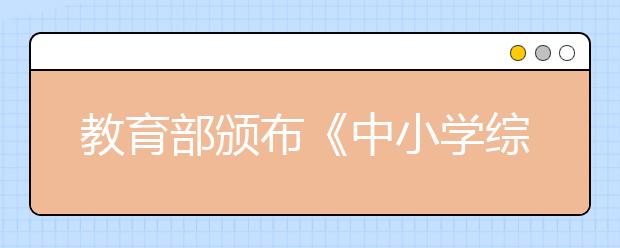 教育部頒布《中小學(xué)綜合實(shí)踐活動(dòng)課程指導(dǎo)綱要》 堅(jiān)持教育與生產(chǎn)勞動(dòng)、社會(huì)實(shí)踐相結(jié)合