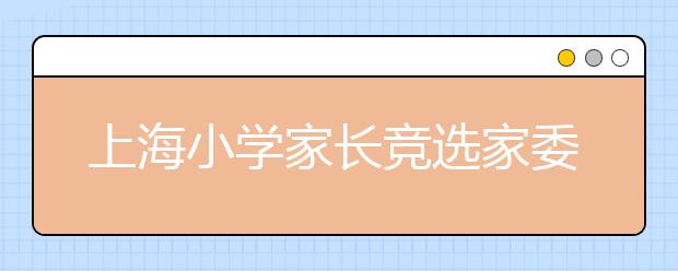 上海小學家長競選家委會 堪比競選CEO??！