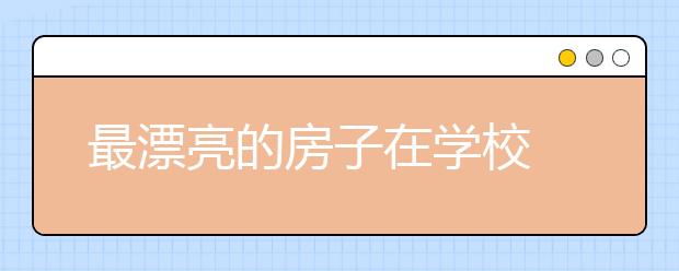 最漂亮的房子在学校 酝酿十年搬迁中心小学