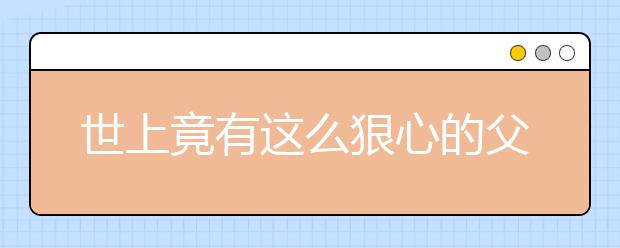 世上竟有这么狠心的父母 孩子骨折居然还让去碰瓷！！