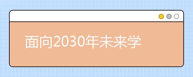 面向2030年未来学校 未来教育将更加注重教育公平