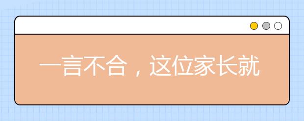 一言不合，这位家长就被班主任踢出了家长群。。。