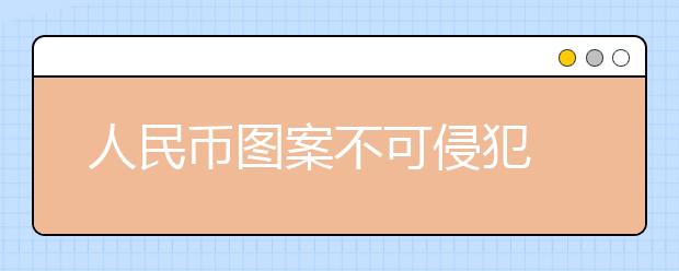 人民币图案不可侵犯 流行与小学生中的“土豪书签”属违法行为！