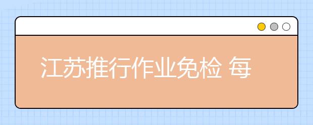 江蘇推行作業(yè)免檢 每周無(wú)作業(yè)日