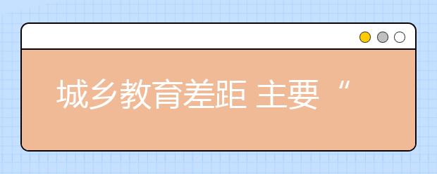 城乡教育差距 主要“差”在教育软环境