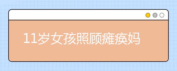 11歲女孩照顧癱瘓媽媽 肩負(fù)家庭的重?fù)?dān)