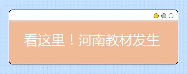看这里！河南教材发生变化！