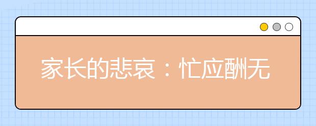 家长的悲哀：忙应酬无暇照顾孩子 孩子不要妈